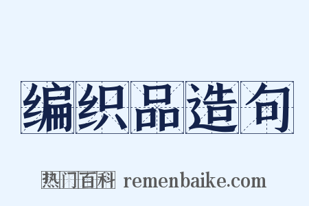 编织品造句是什么意思的图片